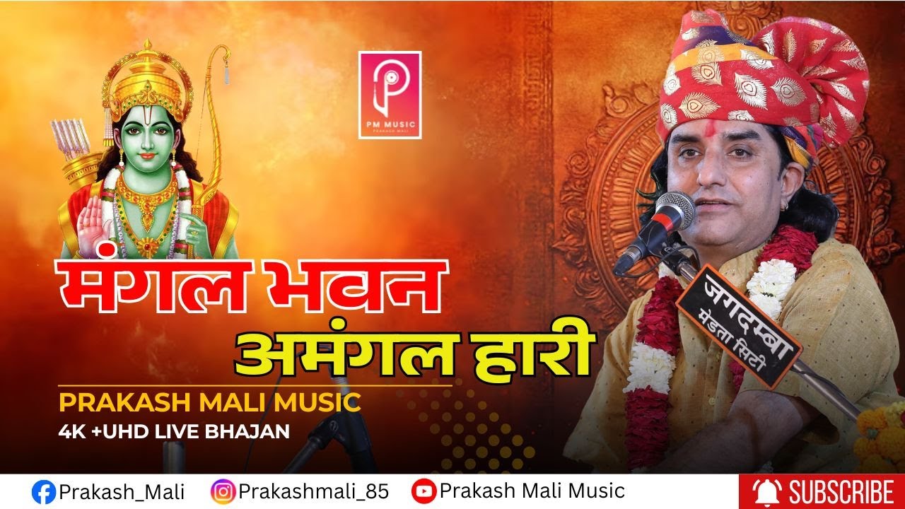 मंगल भवन अमंगल हारी ll Mangal Bhawan Amngal Hari ll Prakash Mali live ll Shri Ram Bhajan