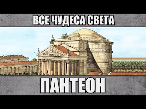Video: Čudesa Sveta: Panteon