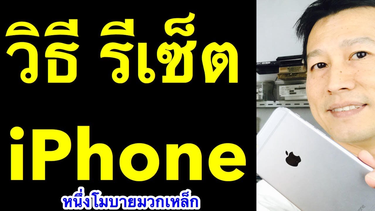 วิธี รีเซ็ต iphone ค้าง ช้า wifi หลุด ลบ ข้อมูล iphone สำหรับมือใหม่ 2019 l หนึงโมบายมวกเหล็ก