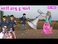      mari hamu hu bhale  vk bhriya rahul bhuriya new timli dahud damor dance