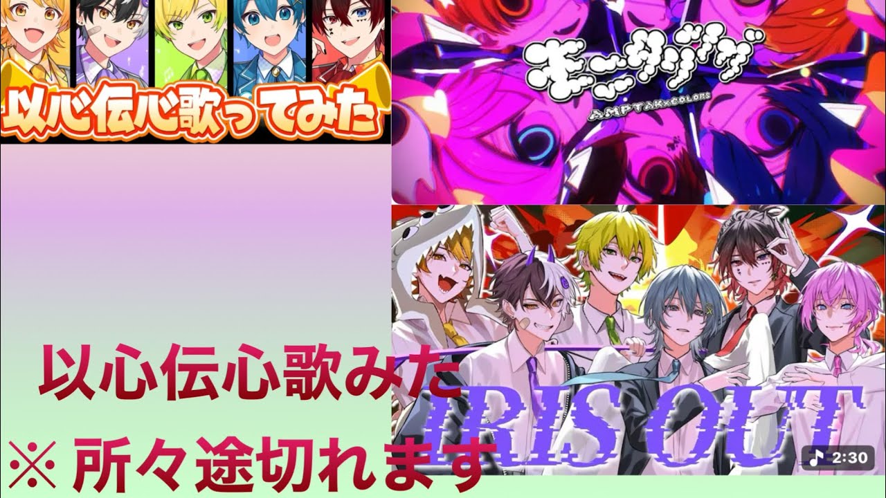 以心伝心歌みたフルで切り抜き！