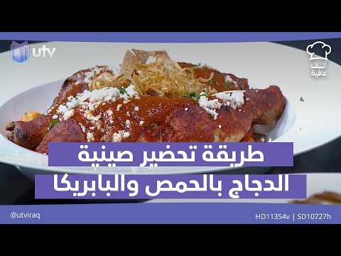 طريقة تحضير صينية الدجاج بالحمص والبابريكا وسلطة الخضار بالكاري ألف عافية مع الشيف خلدون