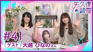 【公式】乃木フラ presents 矢久保の部屋 第41回【乃木坂的フラクタル】
