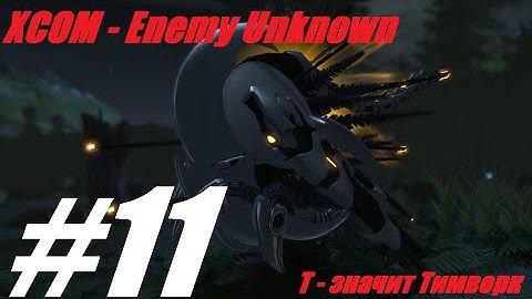 XCOM:Enemy Unknown.#11.T - значит Тимворк