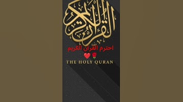 احترم القرآن الكريم ❤️