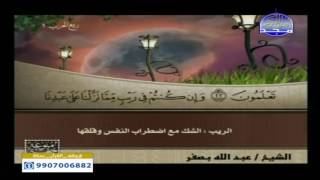 سورة الفاتحة وماتيسر من سورة البقرة بصوت الشيخ / عبد الله بصفر