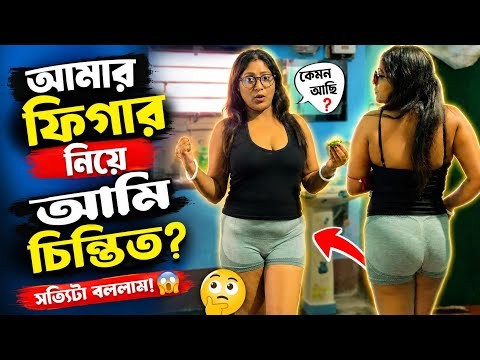 আমার ফিগার নিয়ে আমি চিন্তিত? পূজা স্পেশাল ব্লগ ও রান্নাবান্না 🔥