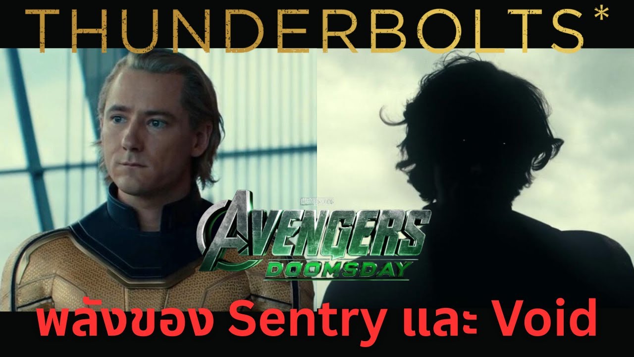 Avengers: Doomsday พลังของ Sentry และ The Void ในตัวของ Robert Reynolds ...