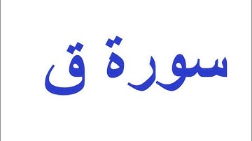 تلاوة من سورة ق بصوت مجهول