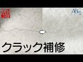 簡単！クラックの補修方法【インサルクラックシャットキット】