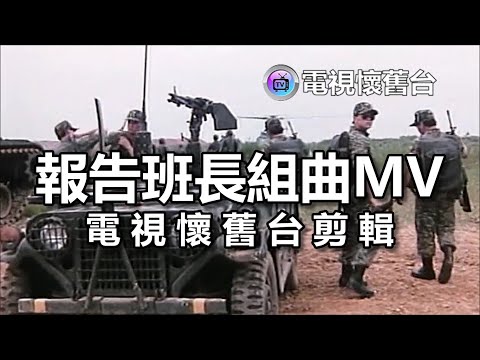 【 本台剪輯 】報告班長系列組曲 MV