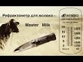 Прибор для измерения количества белка в коровьем молоке - Master Milk