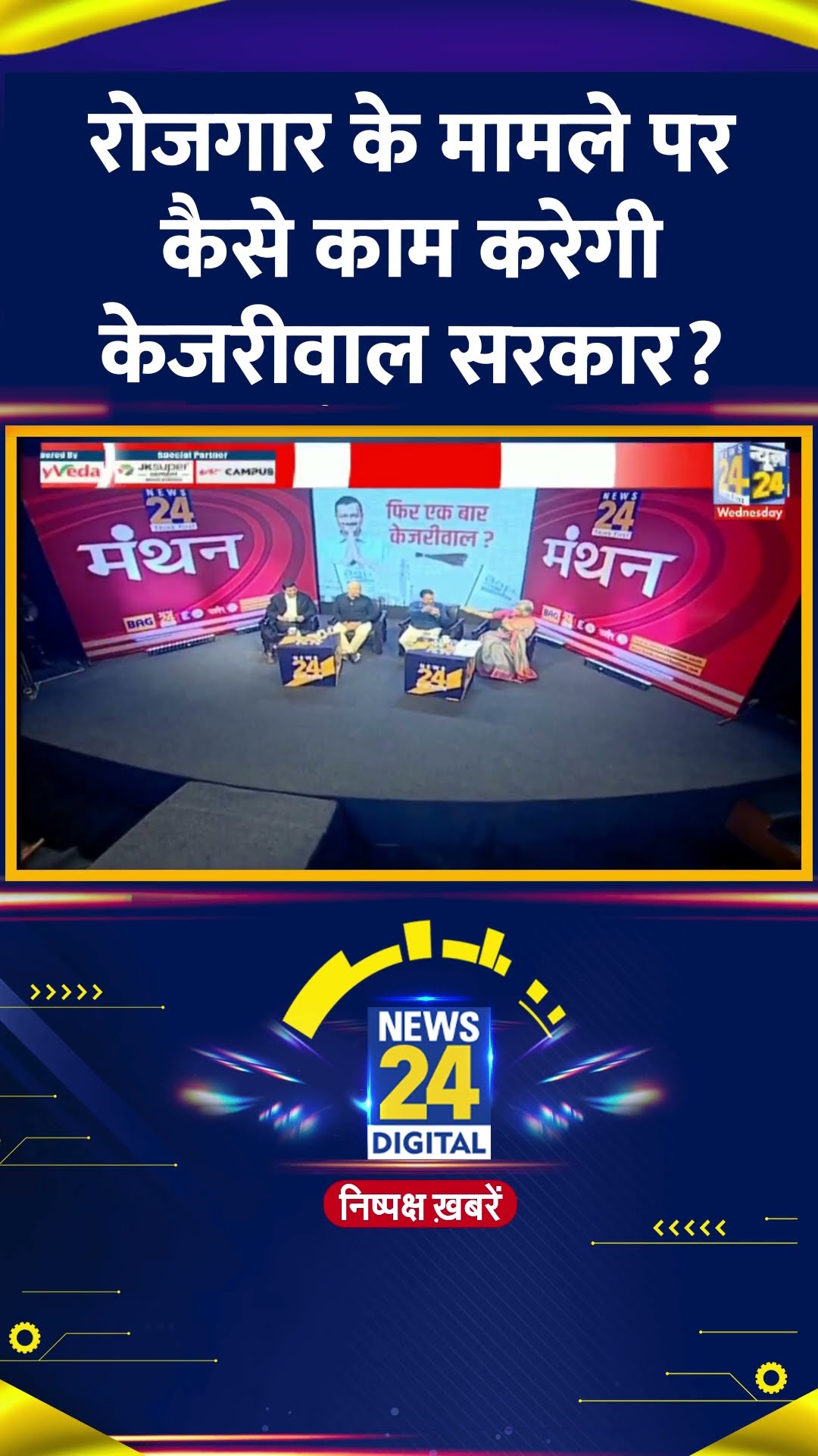 रोजगार के मामले पर कैसे काम करेगी केजरीवाल सरकार ?  Delhi के पूर्व CM Arvind Kejriwal ने दिया जवाब