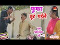      fufa chut gaile fufa khisiyayil bade  bib bijendra singh anand mohan comedy