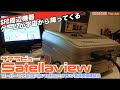 【SFC】本日サテラビュー25周年！サテラビュー外観・設置【前編】