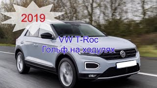 VW T-Roc 2019 1,5 TSI 150hp гольф на ходулях
