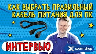 Кабель питания для ПК: выбираем правильный!