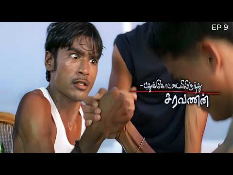 Pudhukottaiyilirundhu Saravanan - Part 9 Dhanush | Aparna Pillai | Yuvan Shankar Raja
