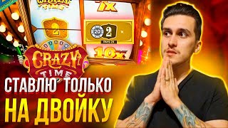 СТАВЛЮ ТОЛЬКО НА 2 В CRAZY TIME С ПОВЫШЕНИЕМ! ЛОВИМ ЗАНОСЫ НЕДЕЛИ В КРЕЙЗИ ТАЙМ!