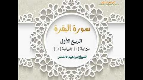 الربع الأول من سورة البقرة من آية 1 إلى آية 25 القارئ الشيخ إبراهيم الأخضر