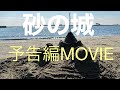 短編映画『砂の城』予告編