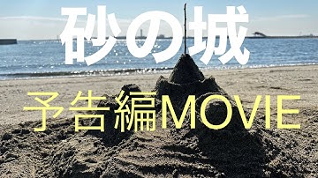 短編映画『砂の城』予告編