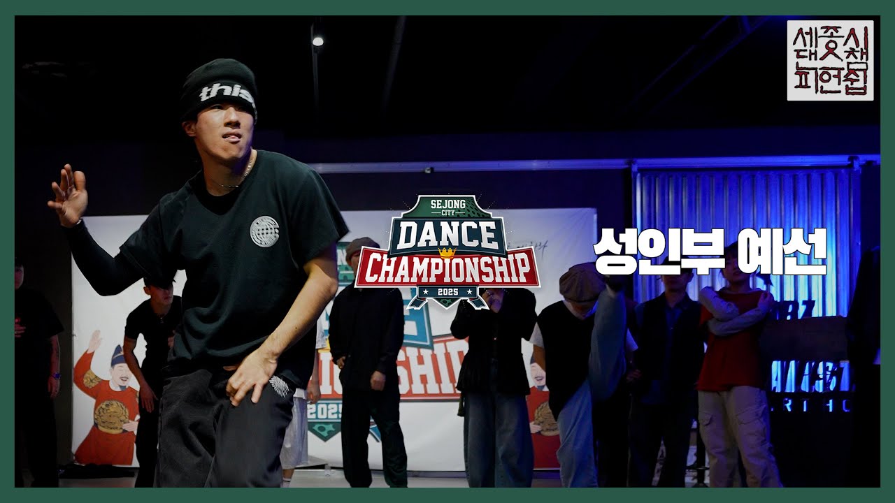 [2025 세댄챔] 세댄챔 VOL.5 | 성인부 예선 통합영상 | 2025 세종시 댄스챔피언쉽 | 올스타즈댄스학원