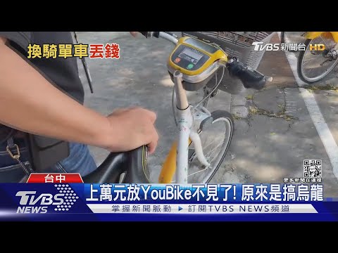 上萬元放YouBike不見了! 原來是搞烏龍｜TVBS新聞