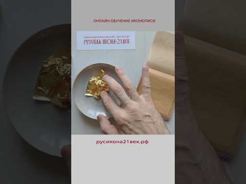 Золото. Сусальное золото. Творение золота. Иконопись.