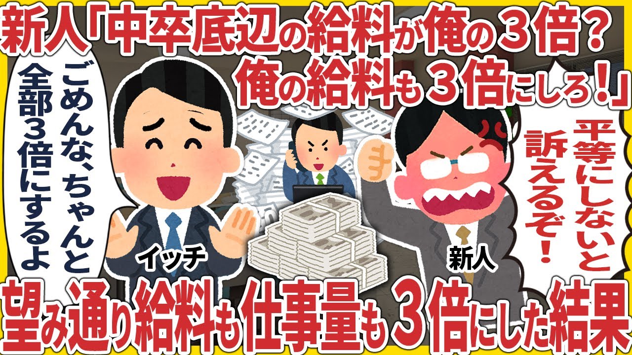 新人「中卒底辺の給料が俺の３倍？俺の給料も３倍にしろ！」→ 望み通り給料も仕事量も３倍にした結果【総集編】【2ch仕事スレ】【スカッと】