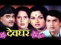 Devghar | Marathi Full Movie