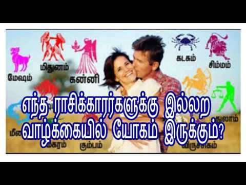எந்த-ராசிக்காரர்களுக்கு-இல்லற-வாழ்க்கையில்-யோகம்-இருக்கும்