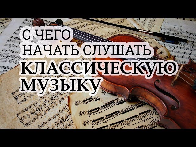 С чего начинать знакомство классической музыкой С Чего Начинать Знакомство Классической Музыкой