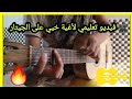 فيديو تعليمي بالجيتار لأغنية خيي لطيفة رأفت بطريقة سهلة و مبسطة 