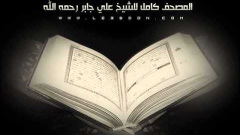 سورة فاطر بصوت الشيخ علي جابر رحمه الله .. Surat Fatir