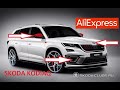 10 КРУТЫХ ТОВАРОВ ДЛЯ ШКОДА КОДИАК С АЛИЭКСПРЕСС... ТЮНИНГ SKODA KODIAQ