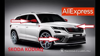 10 КРУТЫХ ТОВАРОВ ДЛЯ ШКОДА КОДИАК С АЛИЭКСПРЕСС... ТЮНИНГ SKODA KODIAQ