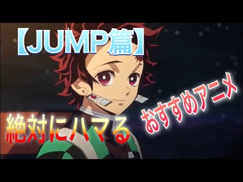 ジャンプ篇 絶対にハマる 歴代おすすめアニメ6選 Jumpアニメは間違いない Youtube