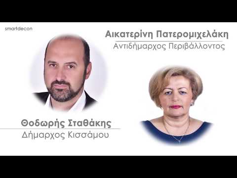 ΔΗΜΟΣ ΚΙΣΣΑΜΟΥ /