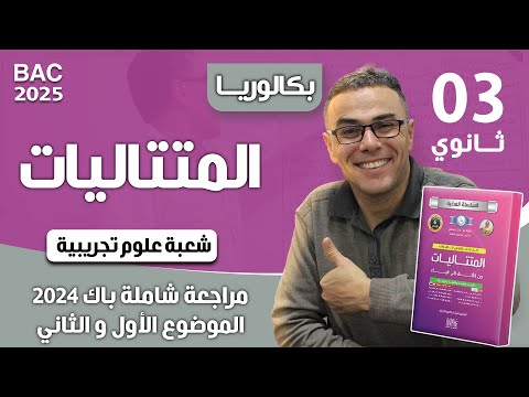 المتتاليات باك 2024 شعبة علوم تجريبية الموضوع 1 و 2 
