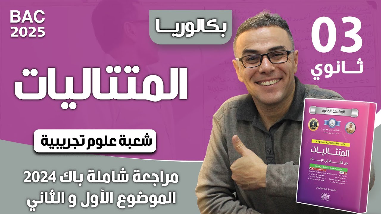 المتتاليات باك 2024 شعبة علوم تجريبية الموضوع (1 و 2)