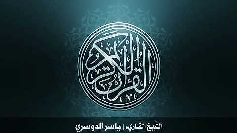 52 سورة الطور بصوت الشيخ ياسر الدوسري