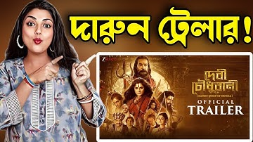 Devi Chowdhurani Trailer Review Prosenjit C | Srabanti C | Subhrajit M | ADited| LOK | 26th Sept