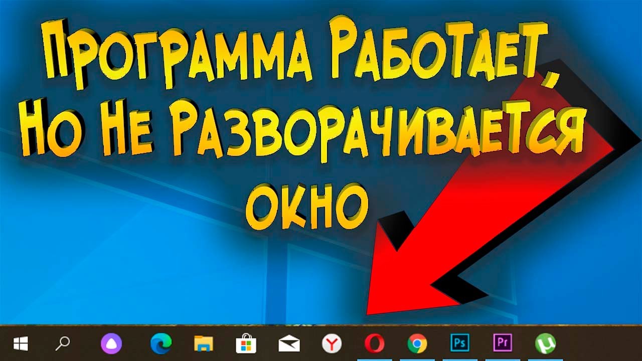 Проблема с открытием приложений на компьютере с Windows 10 - варианты решения Что делать если приложение не открывается на пк windows 10