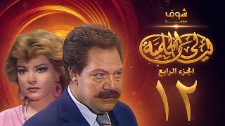 مسلسل ليالي الحلمية الجزء الرابع الحلقة 12 - يحيى الفخراني - صفية العمري