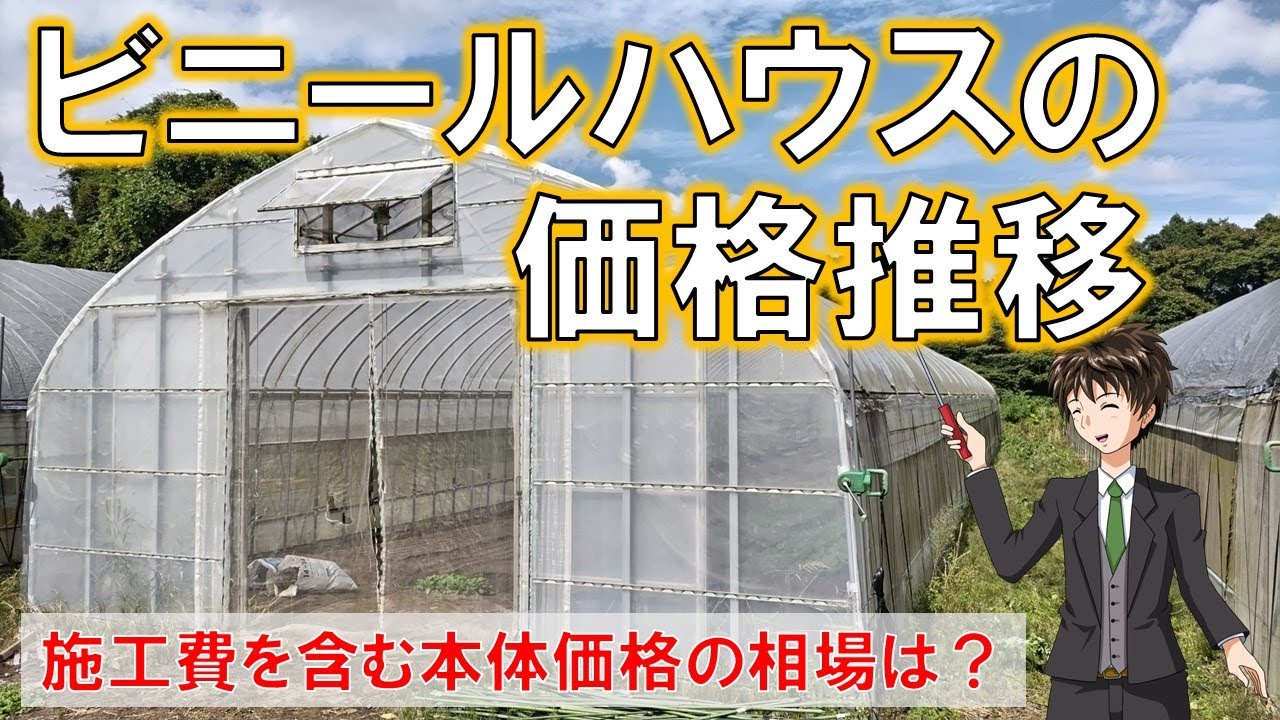 取り引き中（激安価格）ビニールハウス ビニールハウスの価格推移】今だと、うちのハウスいくらで建てれるん
