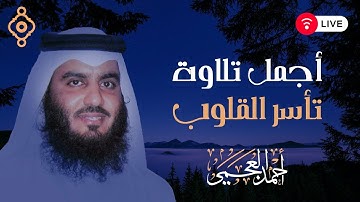 استمع اجمل تلاوات من سورة الإسراء - الزمر - السجدة - الملك للراحة النفسية والطمأنينة | أحمد العجمي