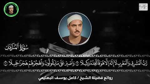 تجلي يفوق الوصف للشيخ كامل يوسف البهتيمي 🤍 | من سورة المزمل | جودة عالية .