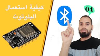 ESP32 (04) | كيفية استعمال خاصية البلوتوث