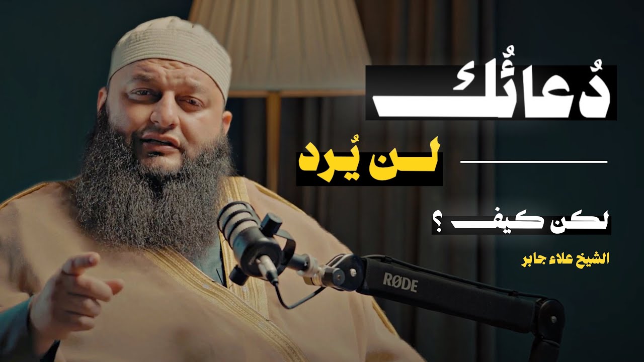 لماذا لا يُستجاب دعاؤك؟ أسرار استجابة الدعاء مع الشيخ علاء جابر